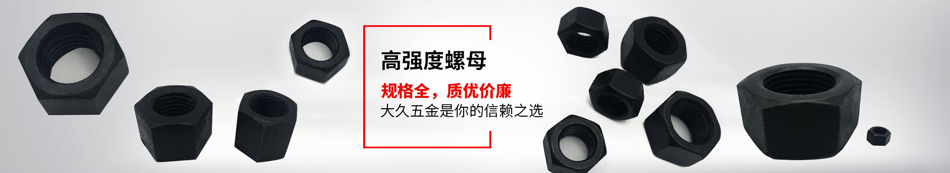 高強度螺母，規(guī)格全，質(zhì)優(yōu)價廉，大久五金是你的信賴之選