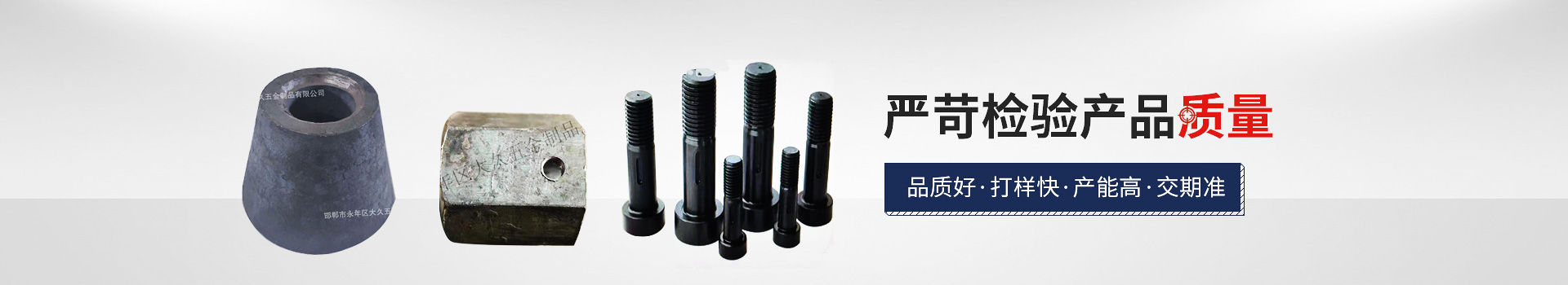 大久網(wǎng)架配套，嚴苛檢驗產品質量，品質好，打樣快，產能高，交期準